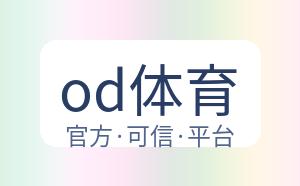 od体育 配图